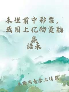 末世前中彩票，我囤上亿物资躺赢