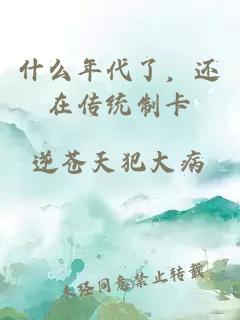 什么年代了，还在传统制卡