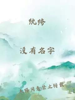 纨绔