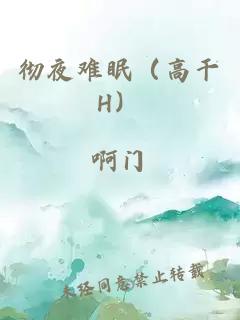 彻夜难眠（高干H）