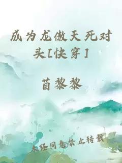 成为龙傲天死对头[快穿]