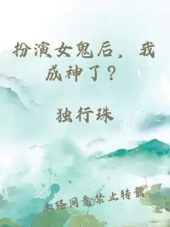 扮演女鬼后，我成神了？