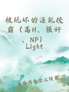 被玩坏的淫乱校霸（高H、强奸、NP）