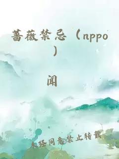 蔷薇禁忌（nppo）