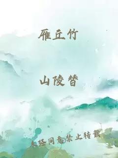 雁丘竹