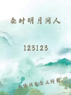 秦时明月同人