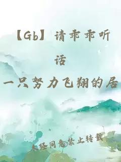 【Gb】请乖乖听话