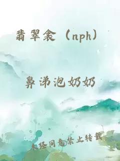 翡翠衾（nph）