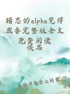 暗恋的alpha觉得我香完整版全文免费阅读