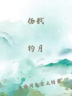 杨戬