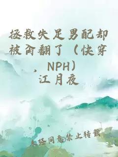 拯救失足男配却被肏翻了（快穿，NPH）