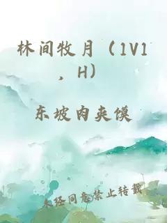 林间牧月（1V1，H）