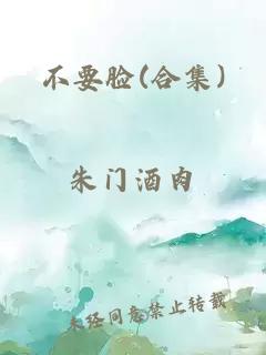 不要脸(合集)