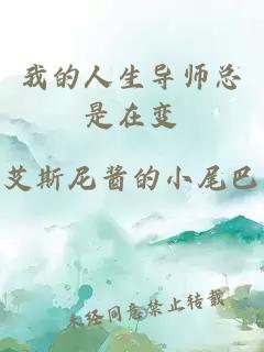 我的人生导师总是在变