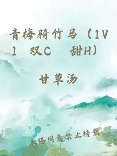 青梅骑竹马（1V1 双C 甜H）