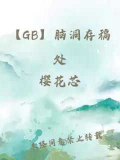 【GB】脑洞存稿处