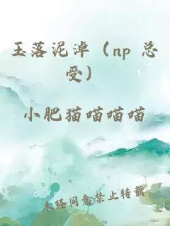 玉落泥淖（np 总受）