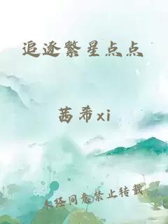 追逐繁星点点