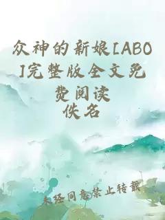 众神的新娘[ABO]完整版全文免费阅读